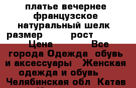 платье вечернее французское,натуральный шелк, размер 52-54, рост 170--175 › Цена ­ 3 000 - Все города Одежда, обувь и аксессуары » Женская одежда и обувь   . Челябинская обл.,Катав-Ивановск г.